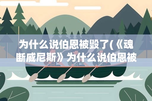 为什么说伯恩被毁了(《魂断威尼斯》为什么说伯恩被毁了)