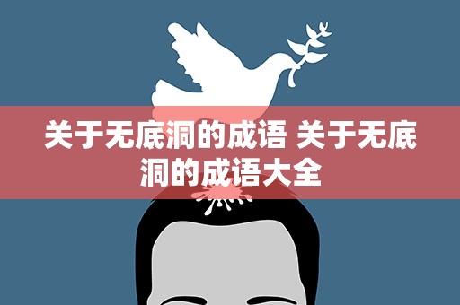 关于无底洞的成语 关于无底洞的成语大全
