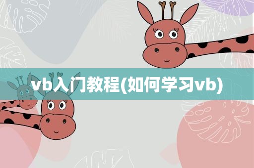 vb入门教程(如何学习vb)
