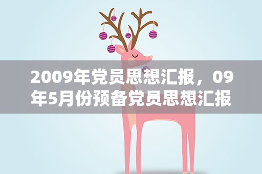 2009年党员思想汇报，09年5月份预备党员思想汇报