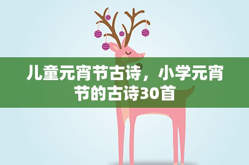 儿童元宵节古诗，小学元宵节的古诗30首