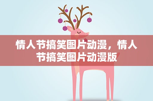 情人节搞笑图片动漫，情人节搞笑图片动漫版
