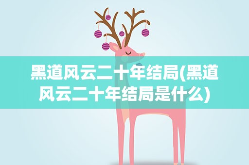 黑道风云二十年结局(黑道风云二十年结局是什么)