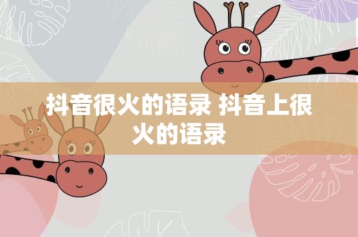 抖音很火的语录 抖音上很火的语录