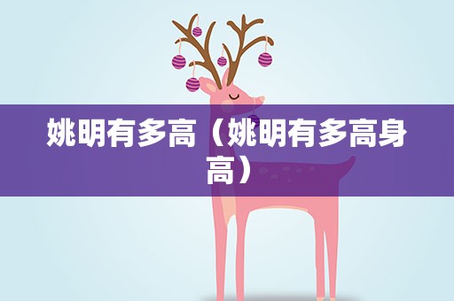 姚明有多高（姚明有多高身高）