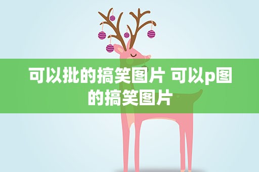 可以批的搞笑图片 可以p图的搞笑图片