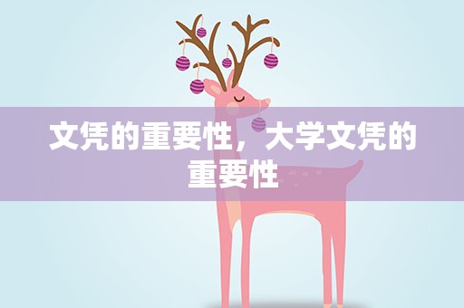 文凭的重要性，大学文凭的重要性