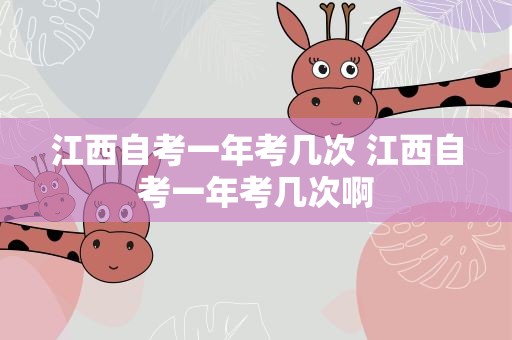 江西自考一年考几次 江西自考一年考几次啊