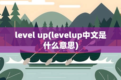 level up(levelup中文是什么意思)