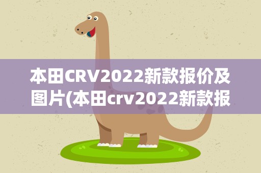 本田CRV2022新款报价及图片(本田crv2022新款报价及图片)