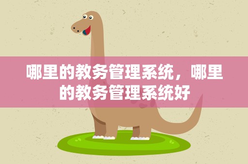 哪里的教务管理系统，哪里的教务管理系统好