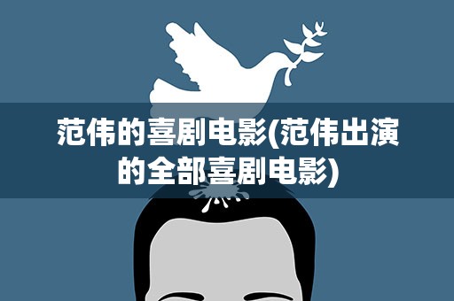 范伟的喜剧电影(范伟出演的全部喜剧电影)