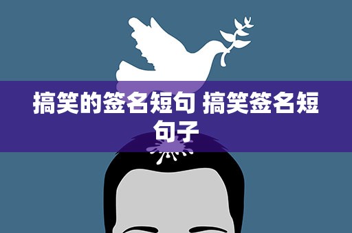 搞笑的签名短句 搞笑签名短句子