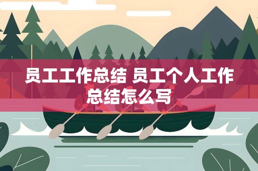 员工工作总结 员工个人工作总结怎么写