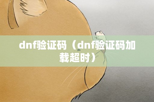 dnf验证码（dnf验证码加载超时）