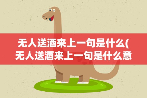 无人送酒来上一句是什么(无人送酒来上一句是什么意思)