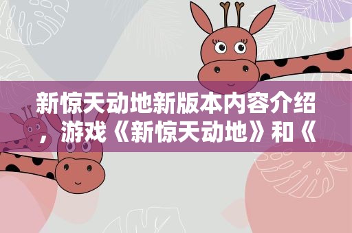 新惊天动地新版本内容介绍，游戏《新惊天动地》和《惊天动地》的区别