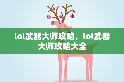 lol武器大师攻略，lol武器大师攻略大全
