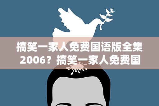 搞笑一家人免费国语版全集2006？搞笑一家人免费国语版全集2006年