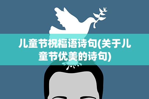 儿童节祝福语诗句(关于儿童节优美的诗句)