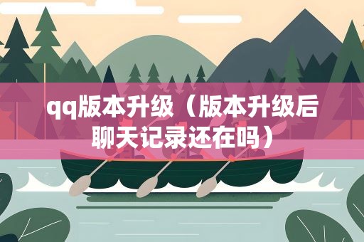 qq版本升级（版本升级后聊天记录还在吗）