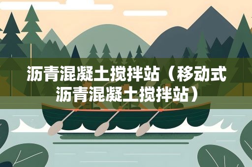 沥青混凝土搅拌站（移动式沥青混凝土搅拌站）