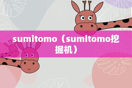 sumitomo（sumitomo挖掘机）