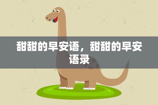 甜甜的早安语，甜甜的早安语录