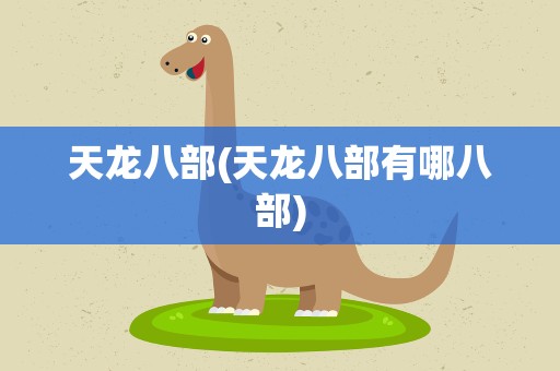 天龙八部(天龙八部有哪八部)