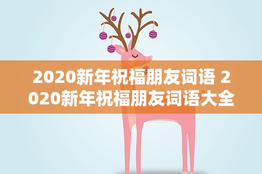 2020新年祝福朋友词语 2020新年祝福朋友词语大全
