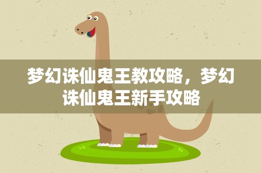 梦幻诛仙鬼王教攻略，梦幻诛仙鬼王新手攻略