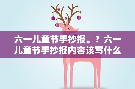 六一儿童节手抄报。？六一儿童节手抄报内容该写什么