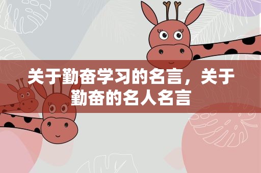 关于勤奋学习的名言，关于勤奋的名人名言