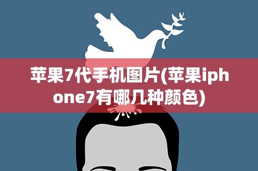苹果7代手机图片(苹果iphone7有哪几种颜色)