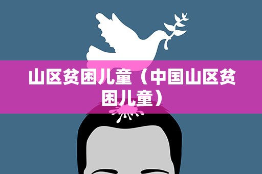 山区贫困儿童（中国山区贫困儿童）