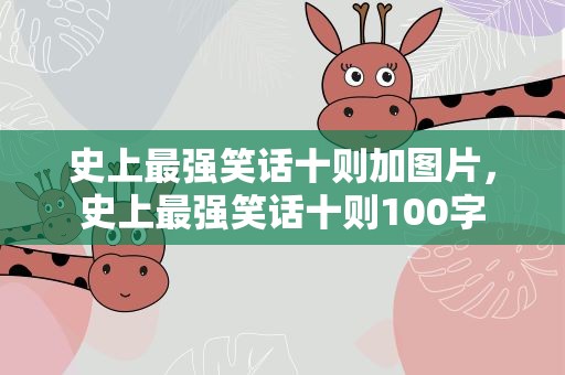 史上最强笑话十则加图片，史上最强笑话十则100字