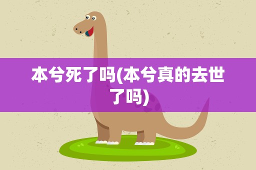 本兮死了吗(本兮真的去世了吗)