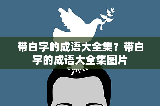 带白字的成语大全集？带白字的成语大全集图片