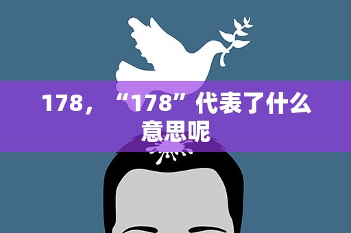 178，“178”代表了什么意思呢
