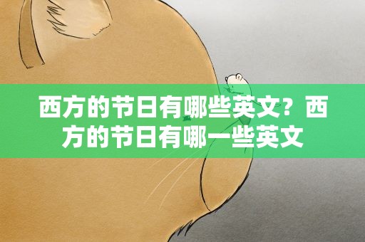 西方的节日有哪些英文？西方的节日有哪一些英文
