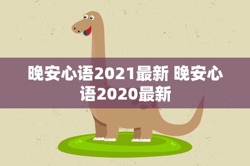 晚安心语2021最新 晚安心语2020最新