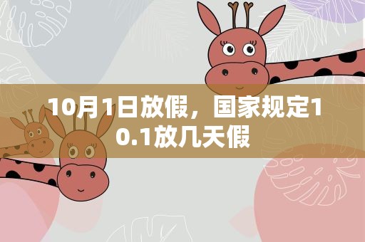 10月1日放假，国家规定10.1放几天假