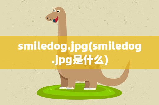 smiledog.jpg(smiledog.jpg是什么)