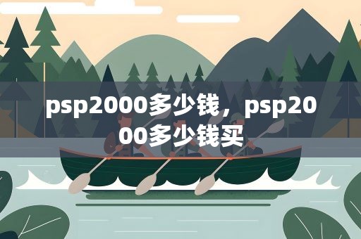 psp2000多少钱，psp2000多少钱买
