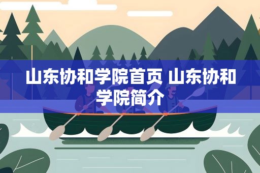 山东协和学院首页 山东协和学院简介