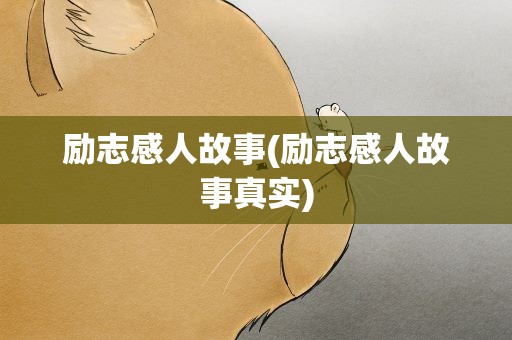 励志感人故事(励志感人故事真实)
