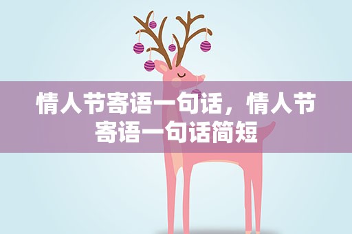 情人节寄语一句话，情人节寄语一句话简短