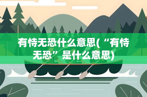 有恃无恐什么意思(“有恃无恐”是什么意思)