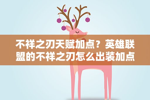 不祥之刃天赋加点？英雄联盟的不祥之刃怎么出装加点