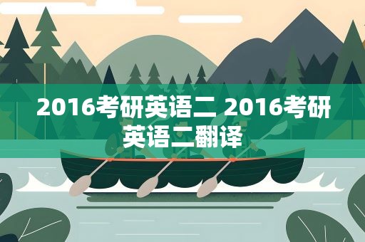 2016考研英语二 2016考研英语二翻译